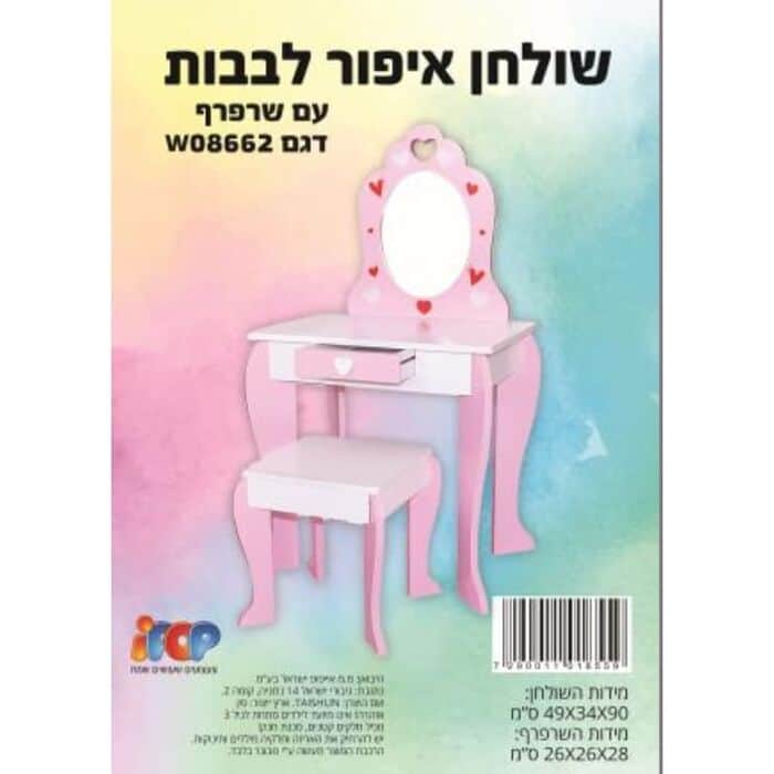 שולחן איפור לבבות כולל שרפרף