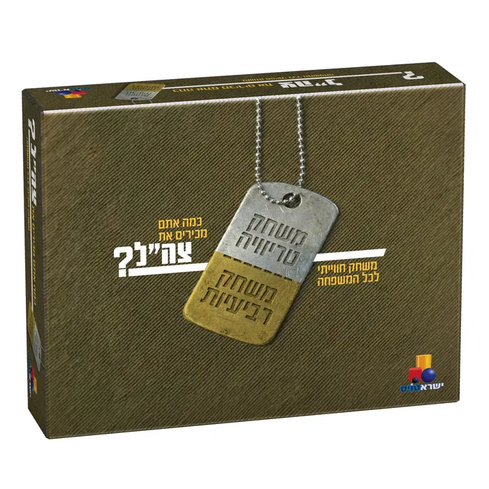 מכירים את צה"ל 2 משחקים בקופסה