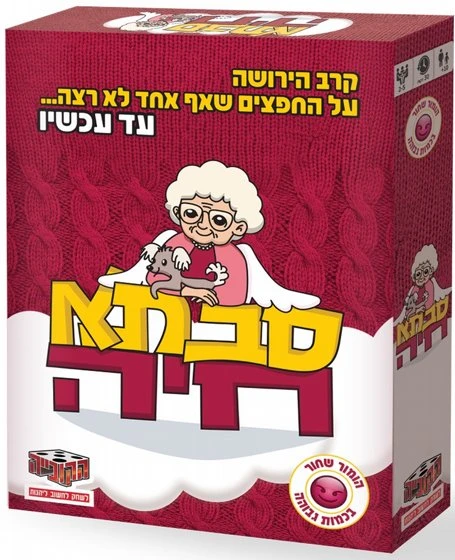 סבתא חיה משחק