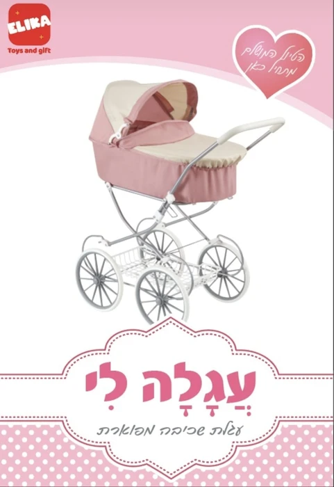 עגלת שכיבה יוקרתית (עריסה/אמבטיה) המשלבת עיצוב אירופאי קלאסי