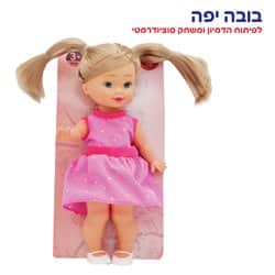 בובה יפה