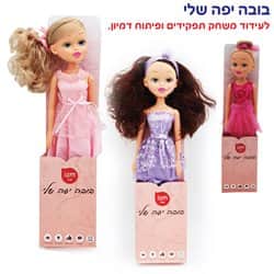 בובה יפה שלי