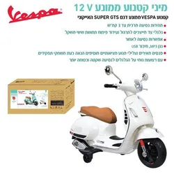 מיני קטנוע ממונע VESPA SUPER GTS 12V-לבן IAM TOYS