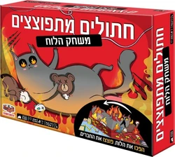 חתולים מתפוצצים משחק הלוח (Exploding Kittens)