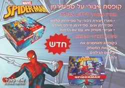 מארז תחפושות ספיידרמן