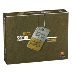 מכירים את צה"ל 2 משחקים בקופסה