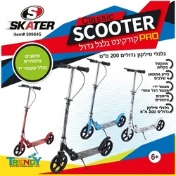 קורקינט גלגל גדול 200 מ"מ + מעצור יד