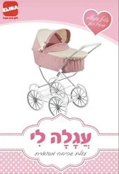 עגלת שכיבה יוקרתית (עריסה/אמבטיה) המשלבת עיצוב אירופאי קלאסי