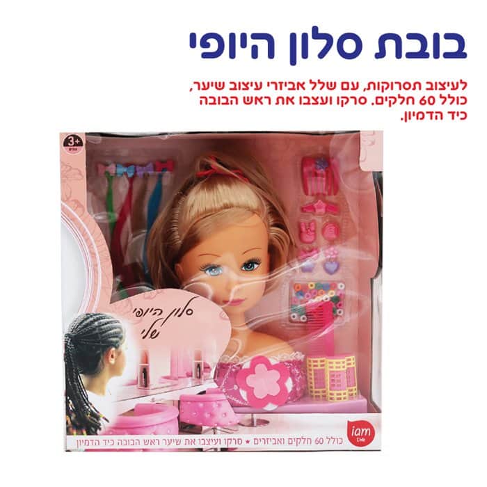 בובת סלון היופי שלי
