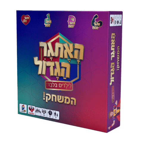 האתגר הגדול (The Great Challenge) – מבית "הקובייה משחקים"