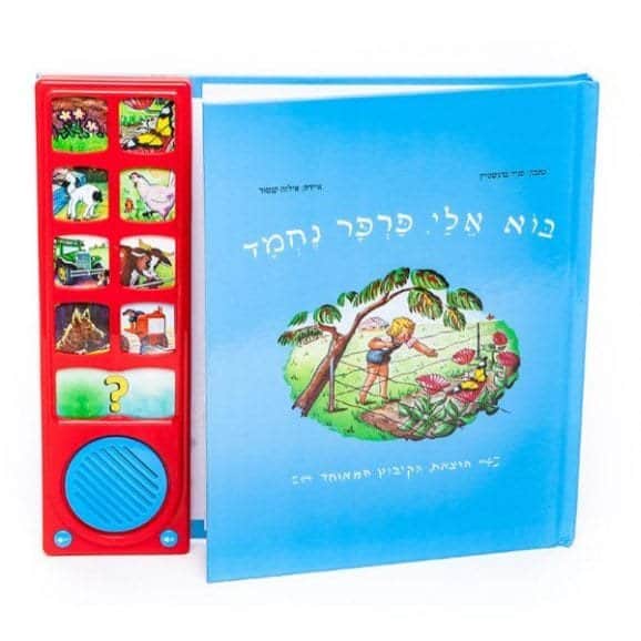 בוא אליי פרפר נחמד