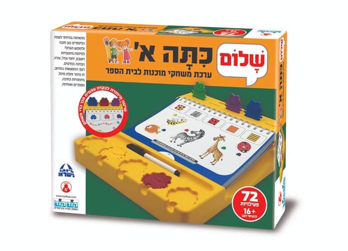 שלום כיתה א' מבית קודקוד – ערכת ההכנה המושלמת והחווייתית לבית הספר